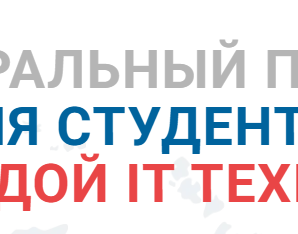 ФЕДЕРАЛЬНЫЙ ПРОЕКТ ДЛЯ СТУДЕНТОВ ПОД ЭГИДОЙ IT ТЕХНОЛОГИЙ