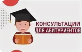 Консультации по вступительным испытаниям для абитуриентов
