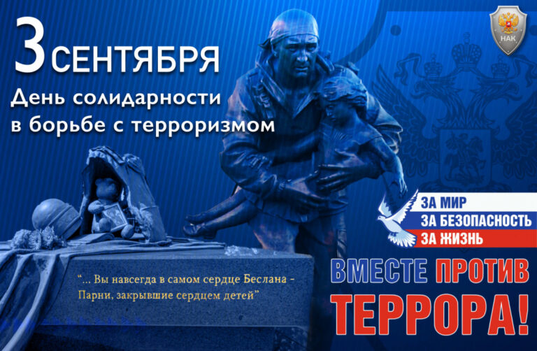 3 сентября — День солидарности в борьбе с терроризмом: память и единство